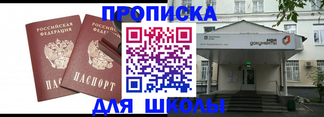 временная регистрация для школы в Барыше